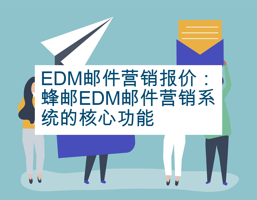 EDM邮件营销报价：蜂邮EDM邮件营销系统的核心功能