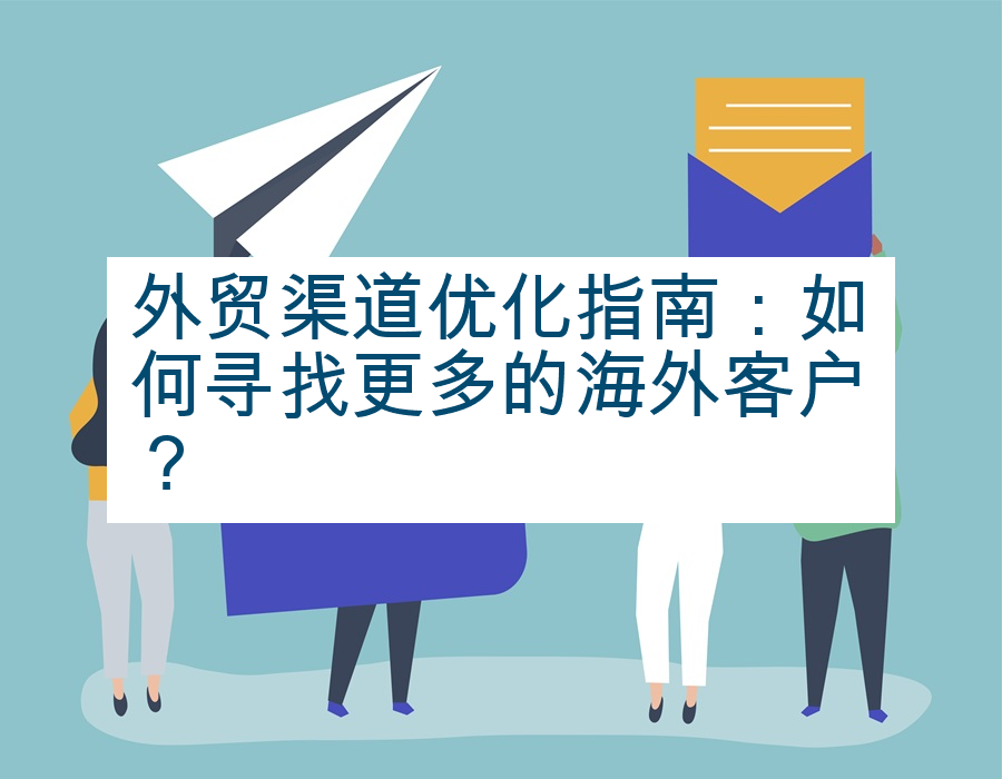 外贸渠道优化指南：如何寻找更多的海外客户？