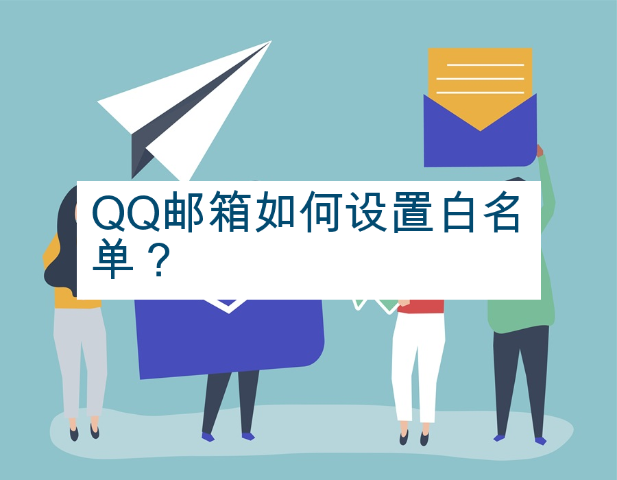 QQ邮箱如何设置白名单？