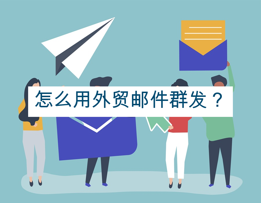 怎么用外贸邮件群发？