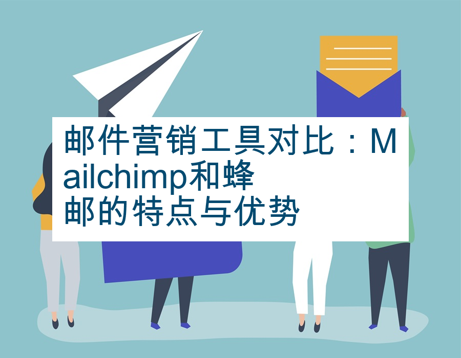 邮件营销工具对比：Mailchimp和蜂邮的特点与优势
