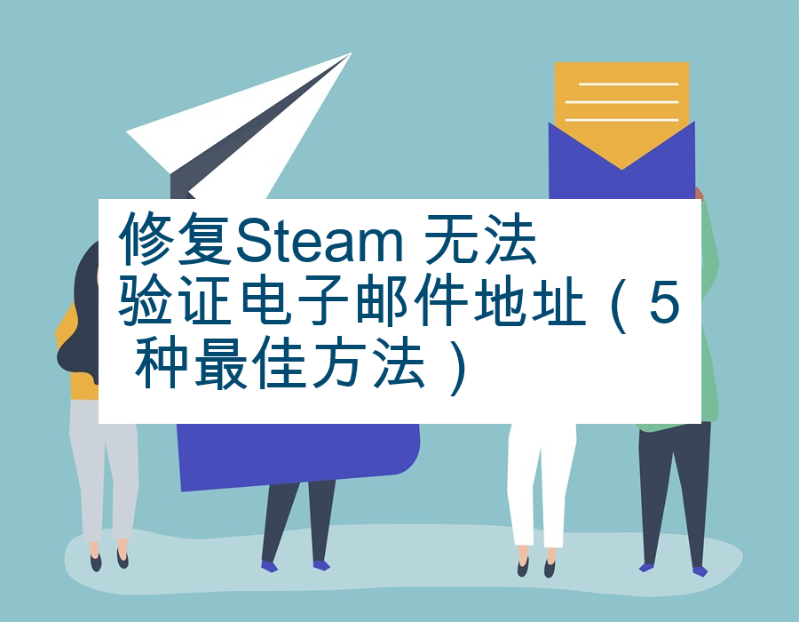 修复Steam 无法验证电子邮件地址（5 种最佳方法）