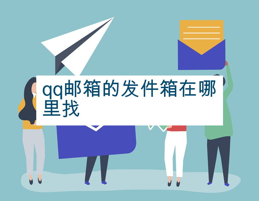 qq邮箱的发件箱在哪里找
