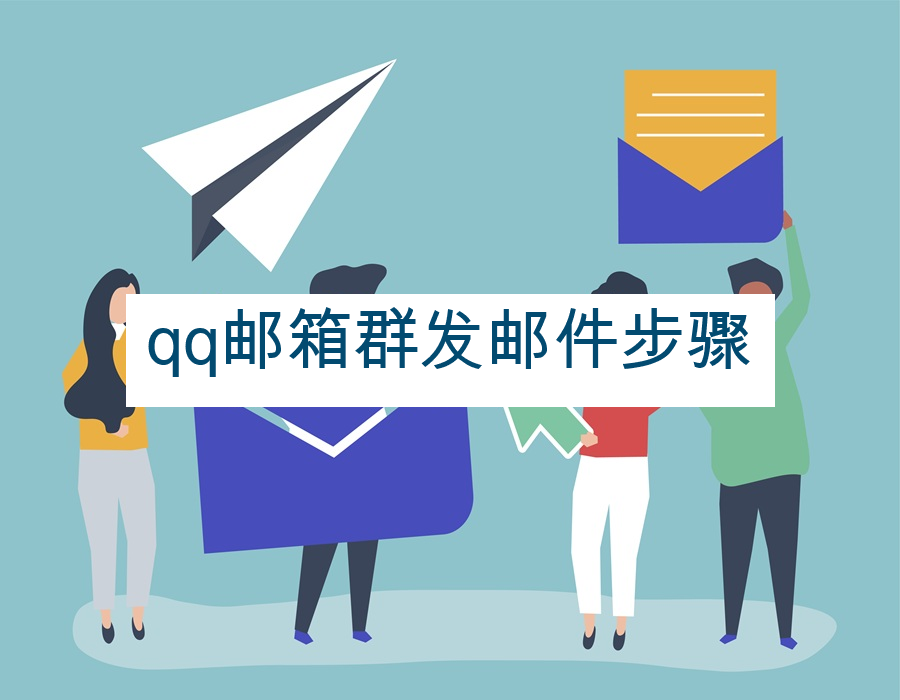 qq邮箱群发邮件步骤