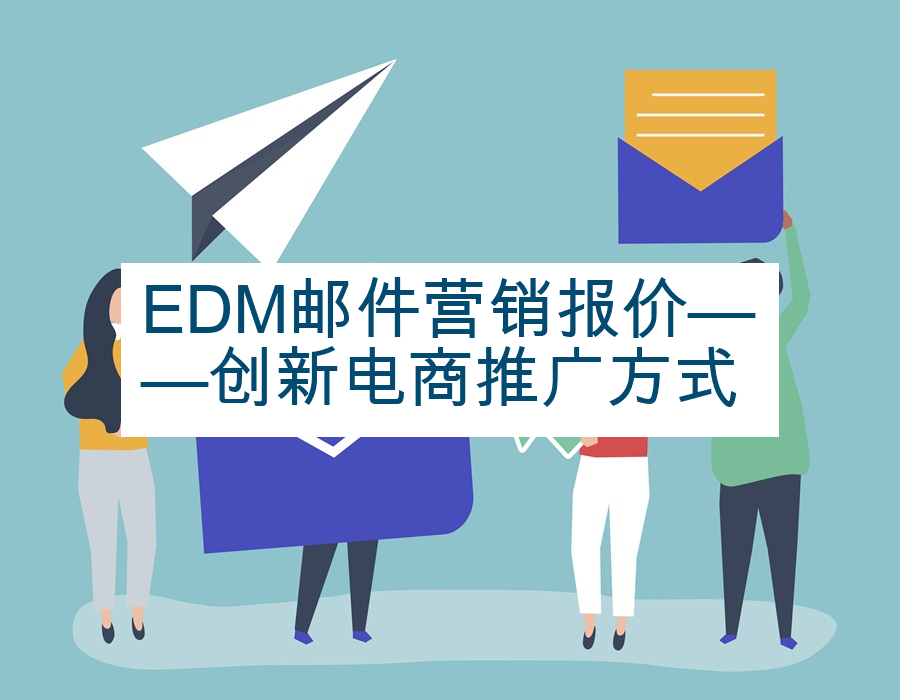 EDM邮件营销报价——创新电商推广方式