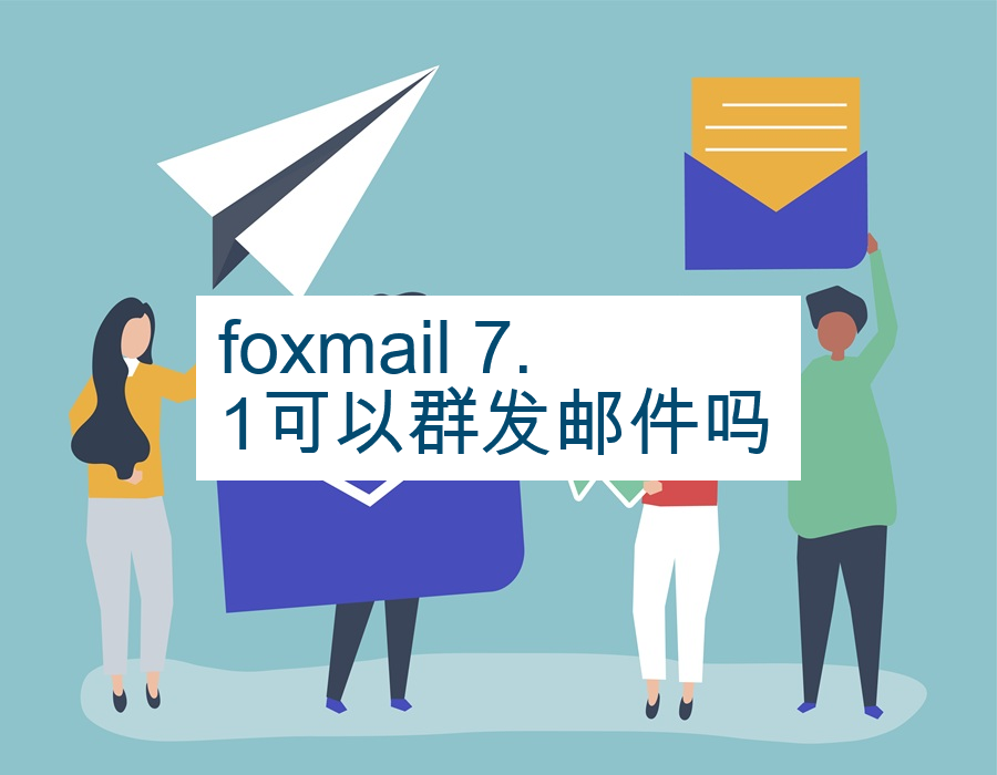 foxmail 7.1可以群发邮件吗