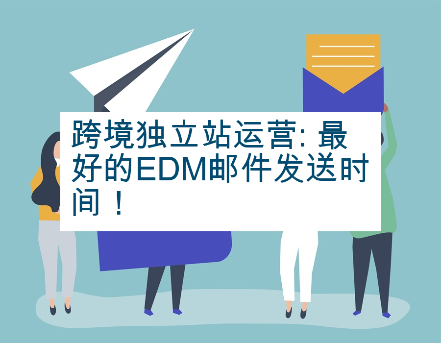 跨境独立站运营: 最好的EDM邮件发送时间！