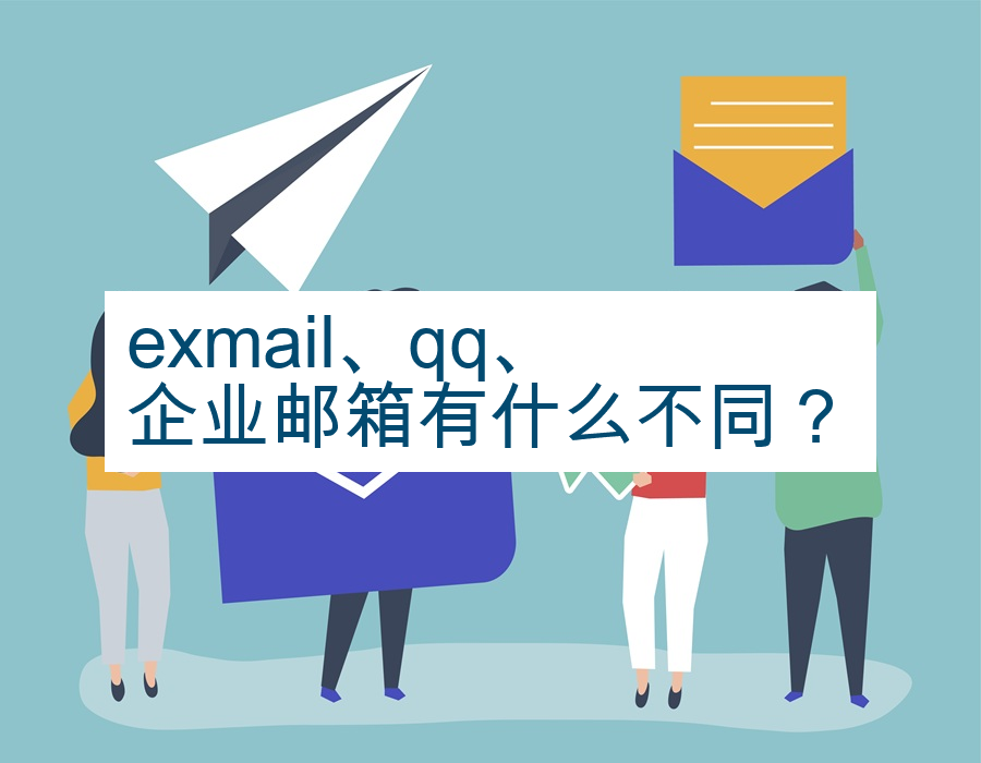 exmail、qq、企业邮箱有什么不同？