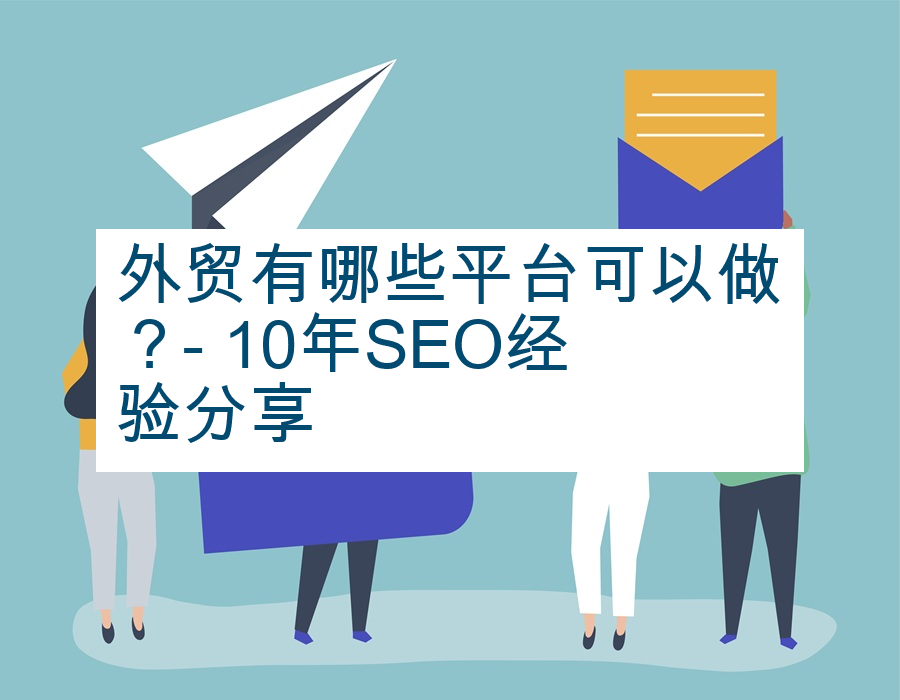 外贸有哪些平台可以做？- 10年SEO经验分享