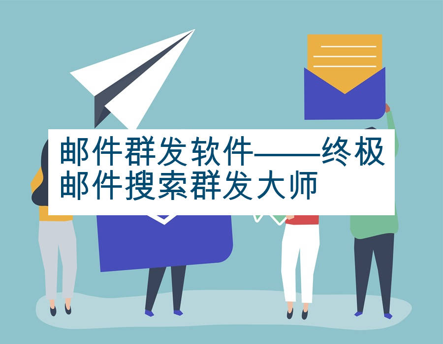 邮件群发软件——终极邮件搜索群发大师