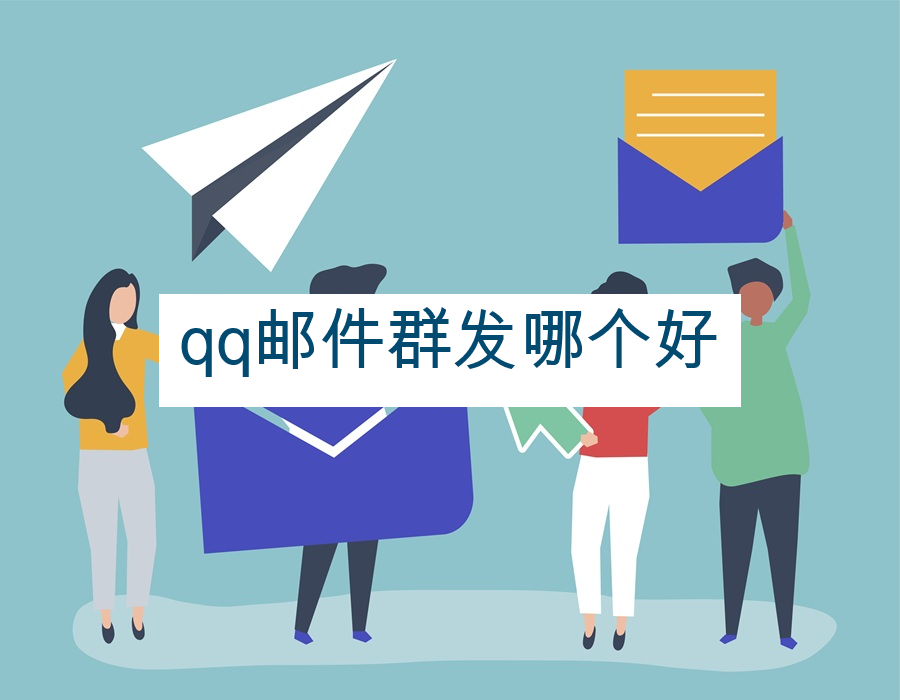 qq邮件群发哪个好