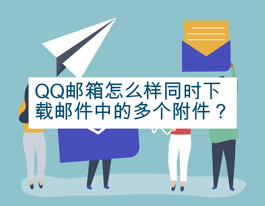 QQ邮箱怎么样同时下载邮件中的多个附件？