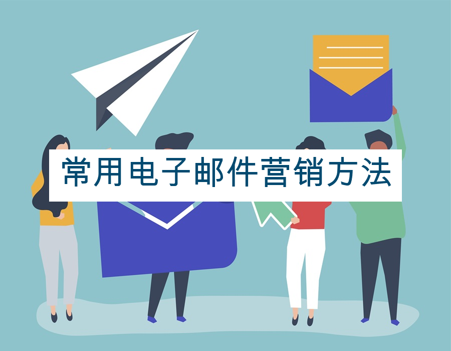 常用电子邮件营销方法