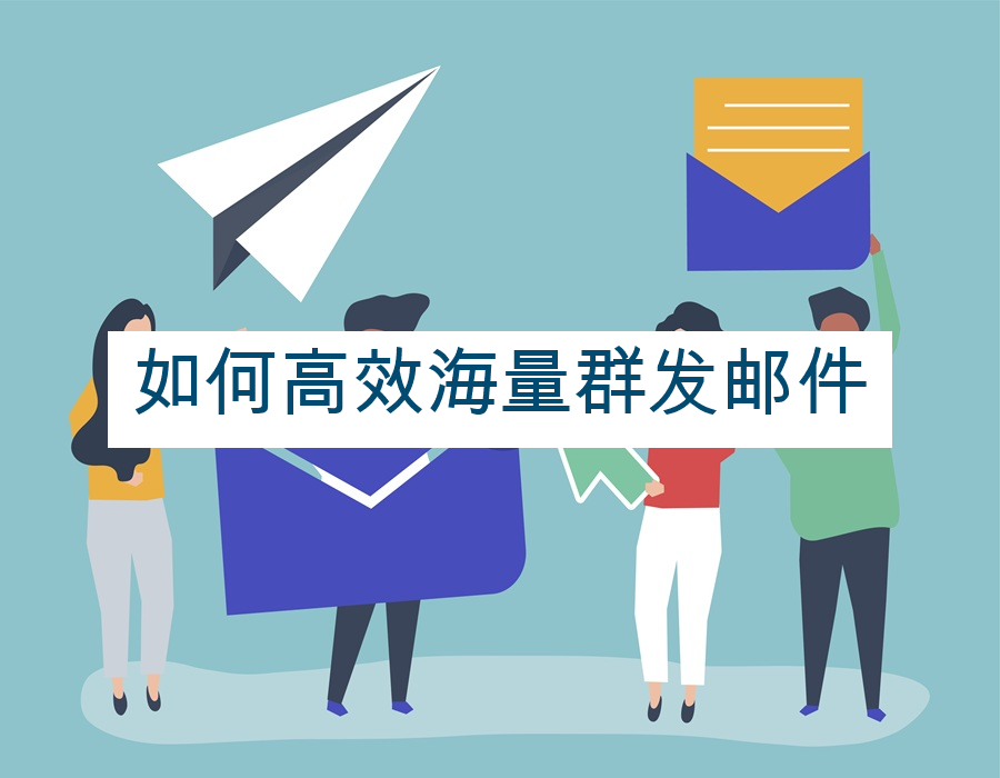 如何高效海量群发邮件