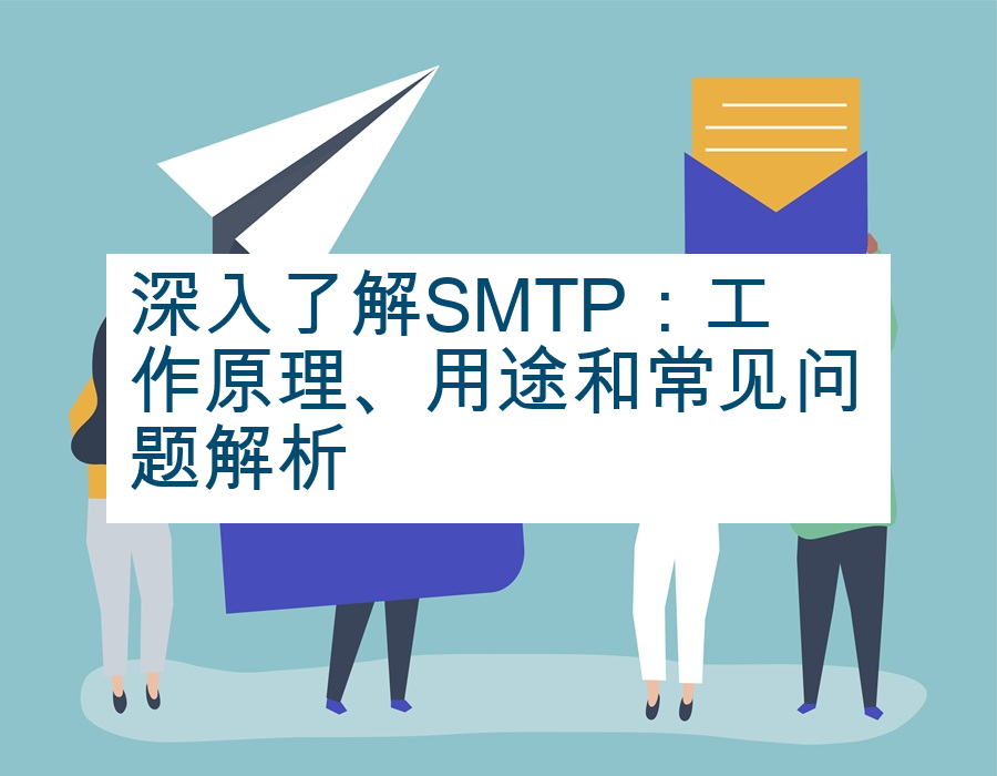 深入了解SMTP：工作原理、用途和常见问题解析