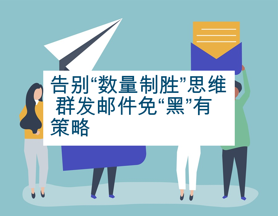 告别“数量制胜”思维 群发邮件免“黑”有策略