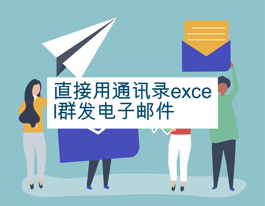 直接用通讯录excel群发电子邮件
