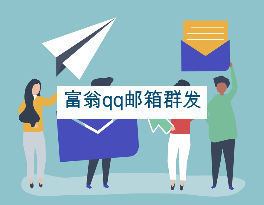 富翁qq邮箱群发