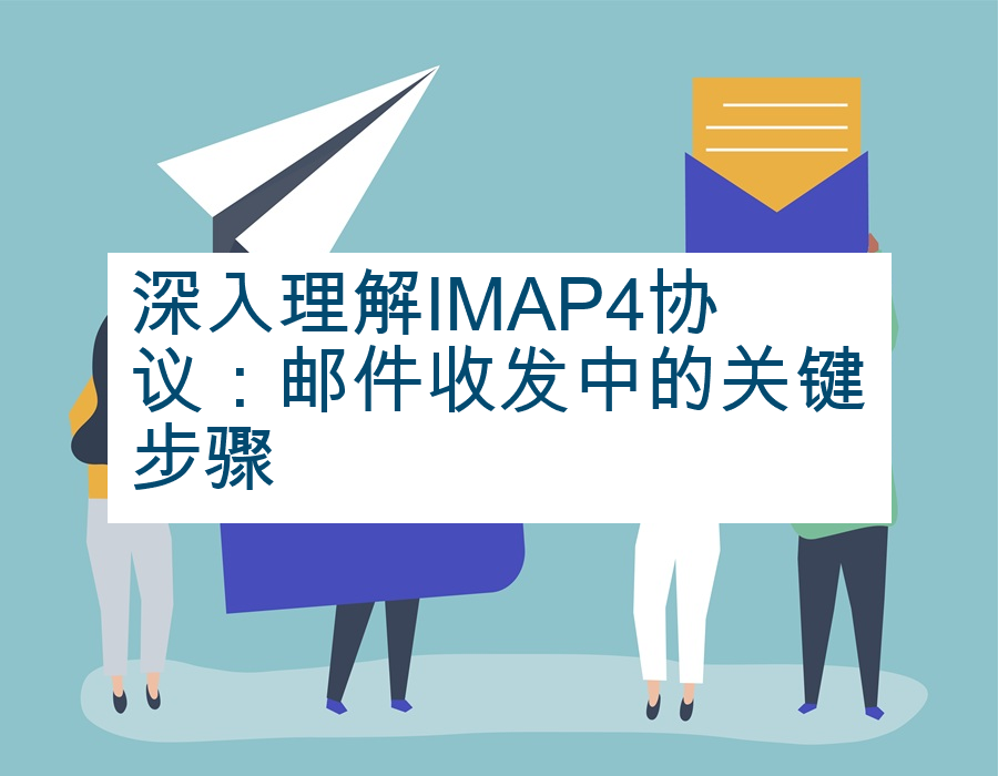 深入理解IMAP4协议：邮件收发中的关键步骤