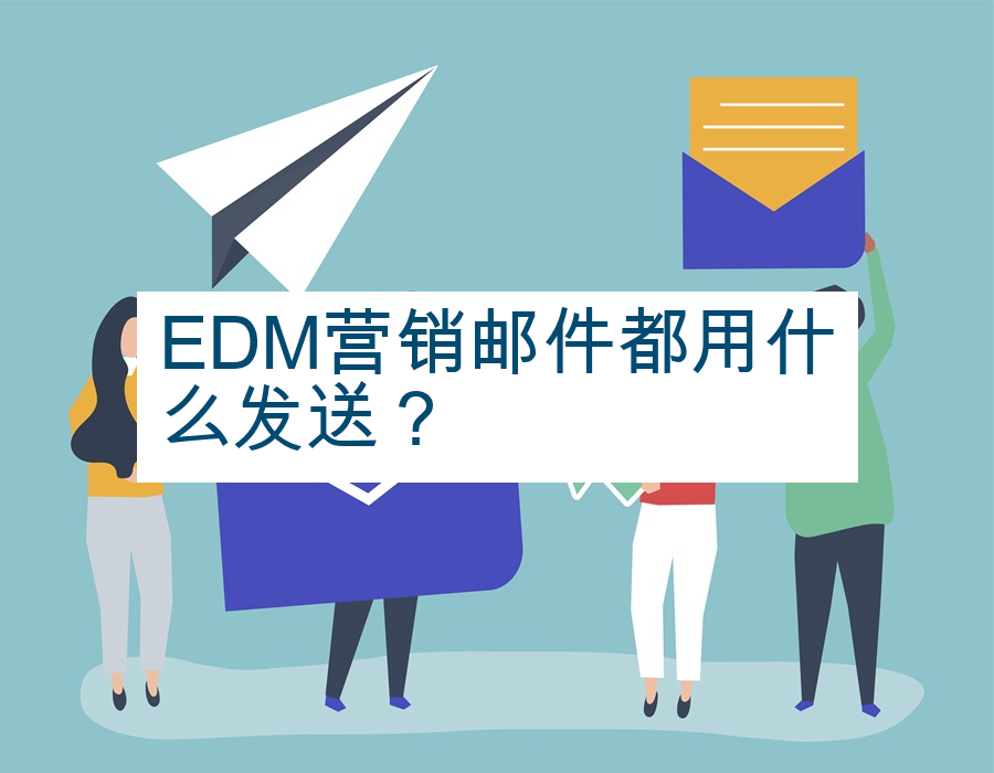 EDM营销邮件都用什么发送？