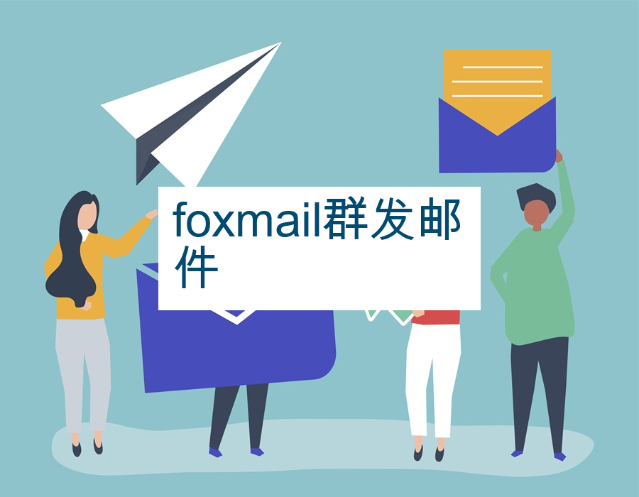 foxmail群发邮件