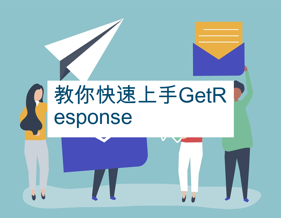 教你快速上手GetResponse