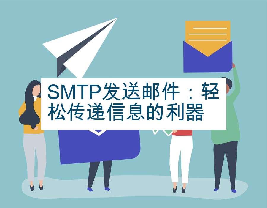 SMTP发送邮件：轻松传递信息的利器