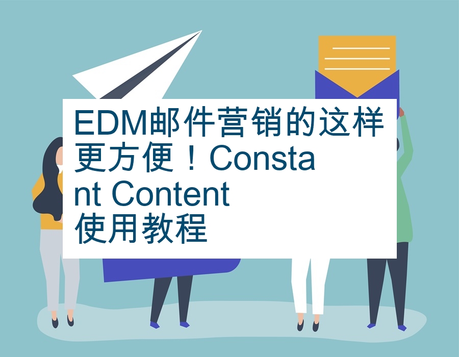 EDM邮件营销的这样更方便！Constant Content使用教程