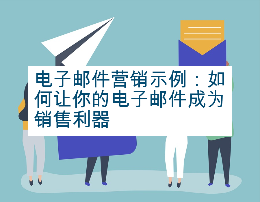 电子邮件营销示例：如何让你的电子邮件成为销售利器