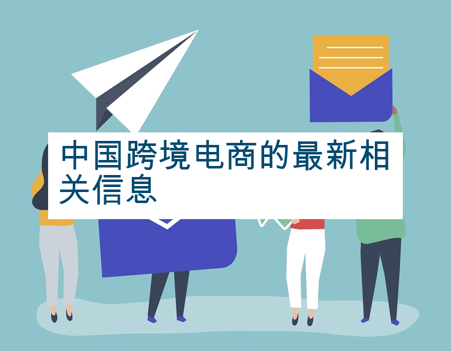 中国跨境电商的最新相关信息