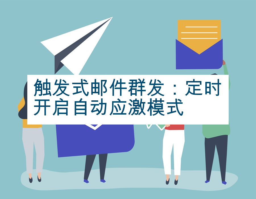 触发式邮件群发：定时开启自动应激模式