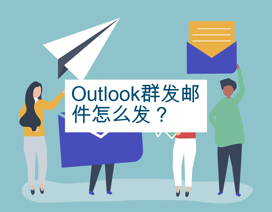 Outlook群发邮件怎么发？