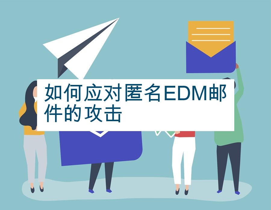 如何应对匿名EDM邮件的攻击