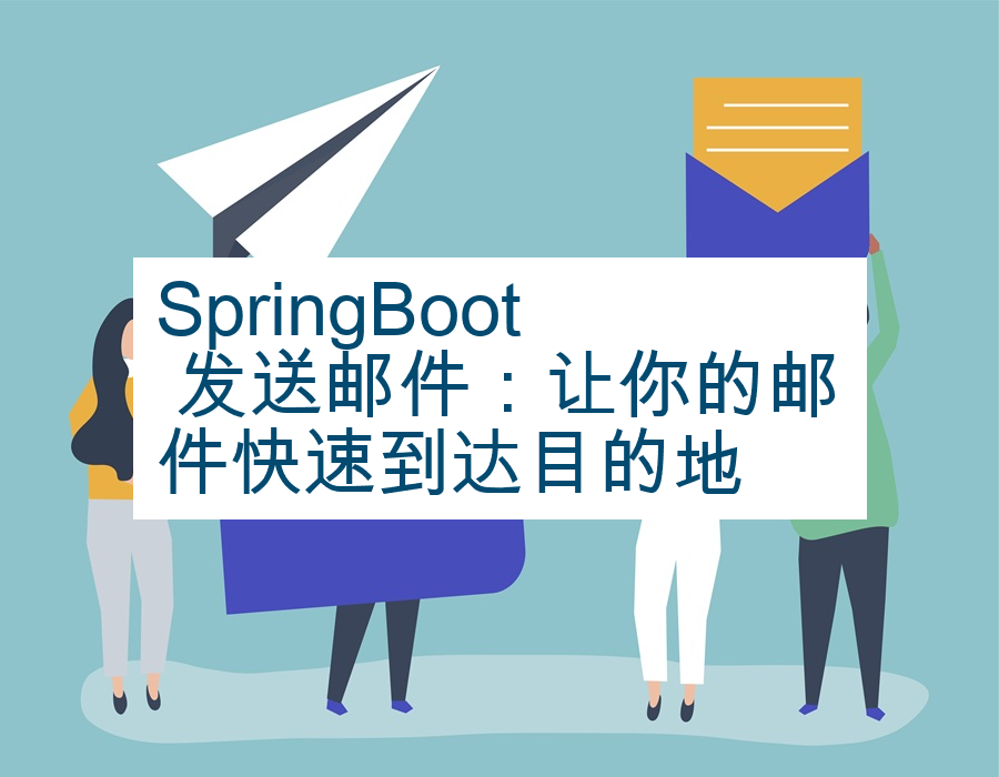 SpringBoot 发送邮件：让你的邮件快速到达目的地