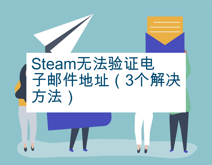 Steam无法验证电子邮件地址（3个解决方法）