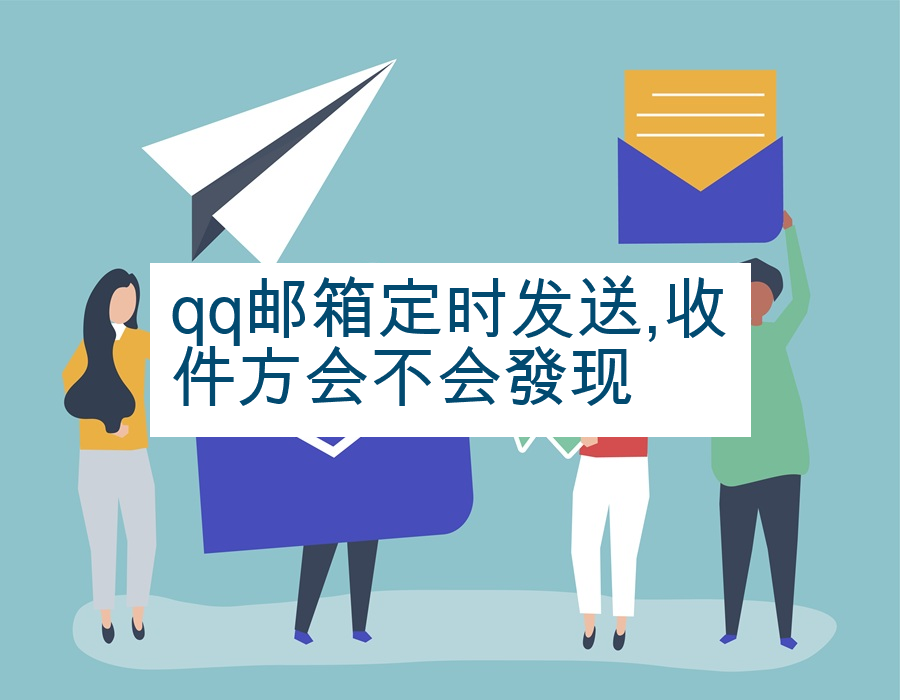 qq邮箱定时发送,收件方会不会發现