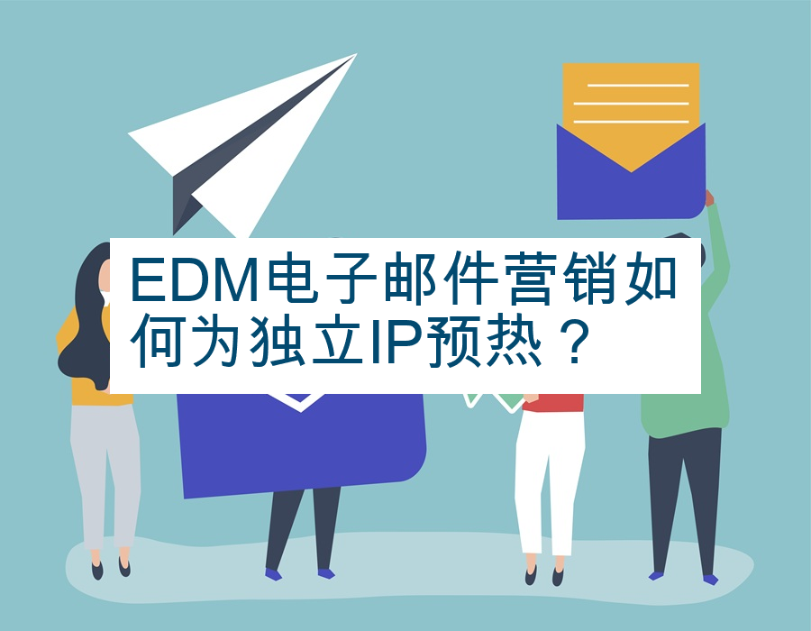 EDM电子邮件营销如何为独立IP预热？