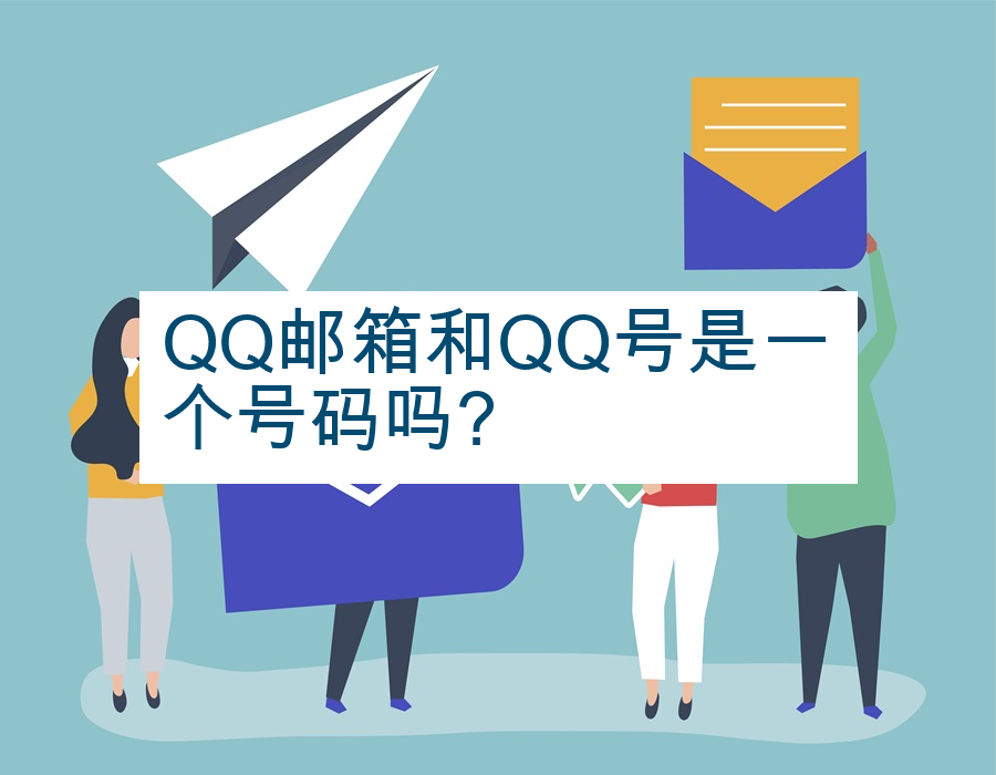QQ邮箱和QQ号是一个号码吗?