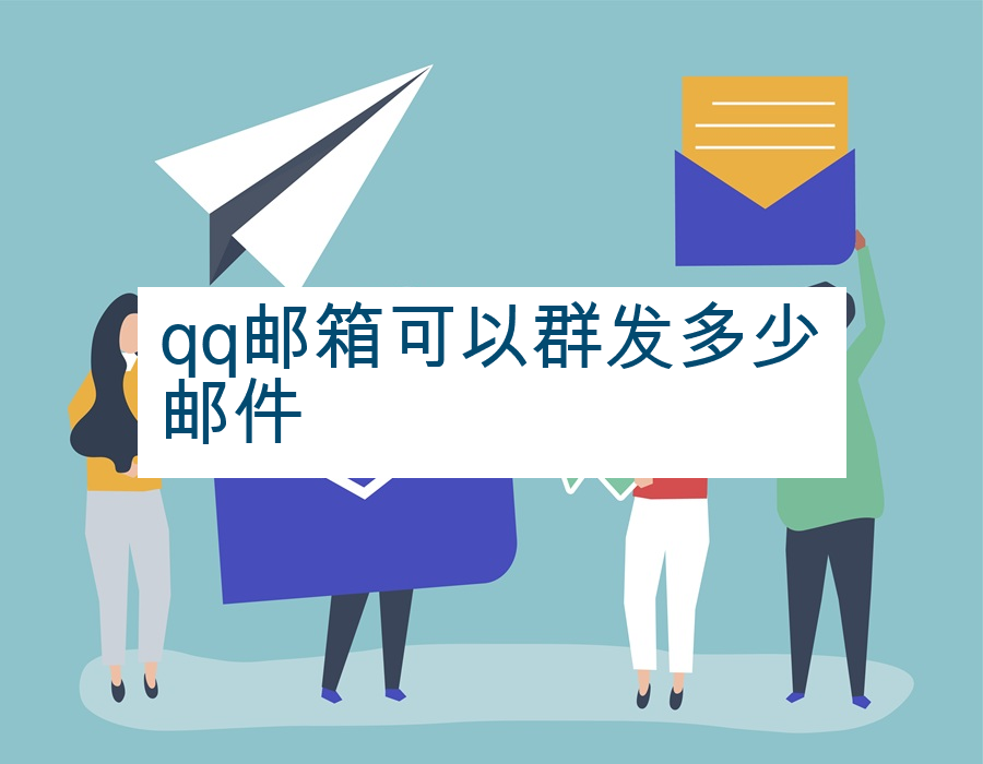 qq邮箱可以群发多少邮件