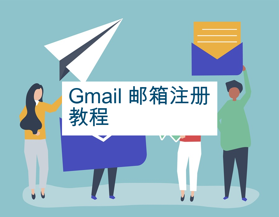 Gmail 邮箱注册教程