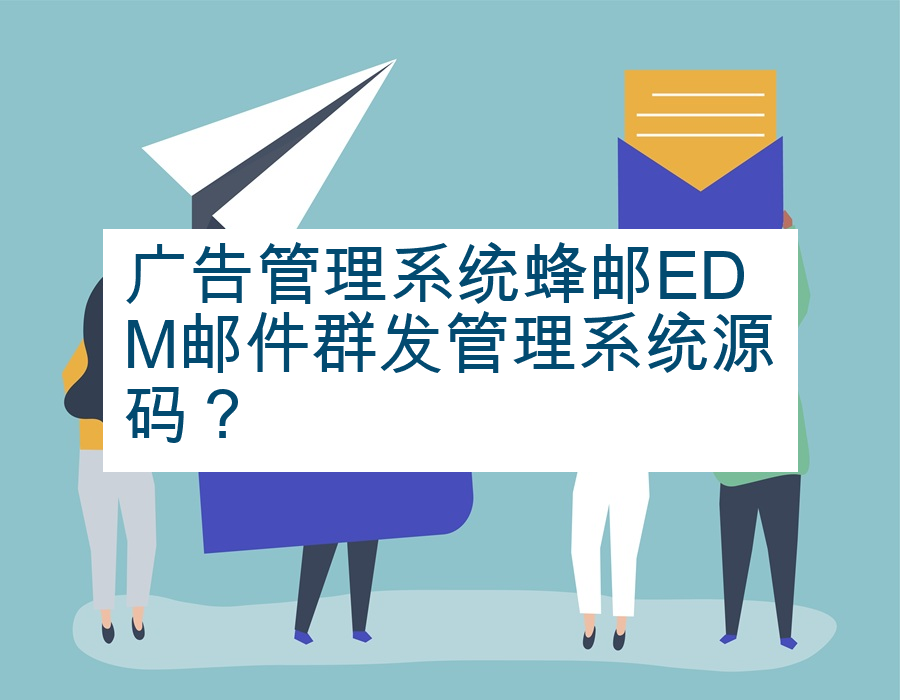 广告管理系统蜂邮EDM邮件群发管理系统源码？
