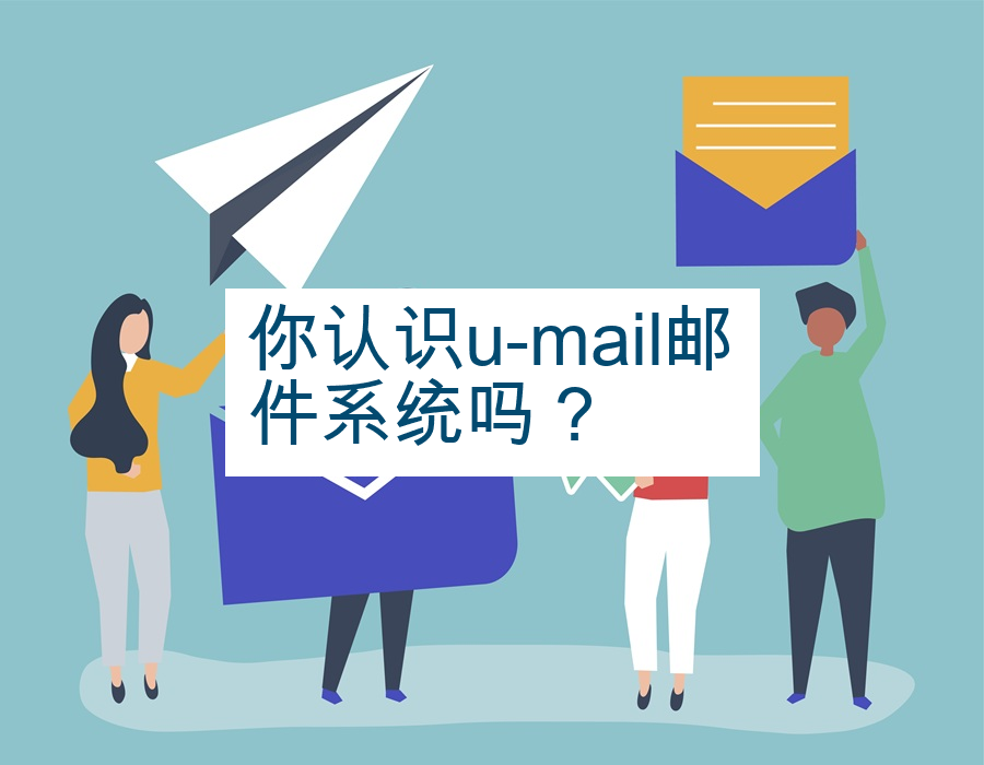 你认识u-mail邮件系统吗？