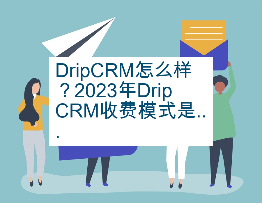 DripCRM怎么样？2023年DripCRM收费模式是...