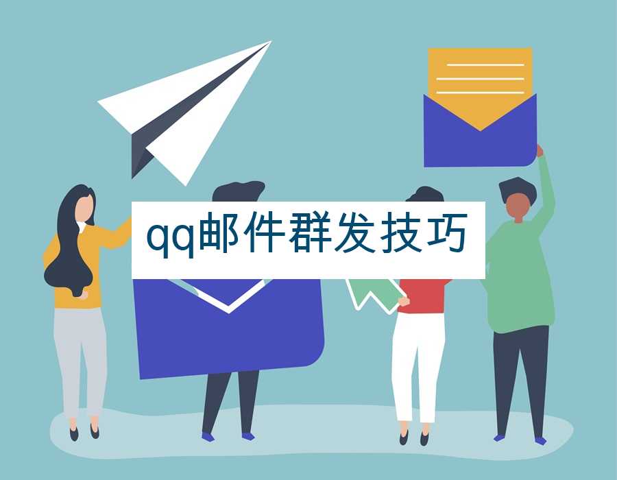 qq邮件群发技巧