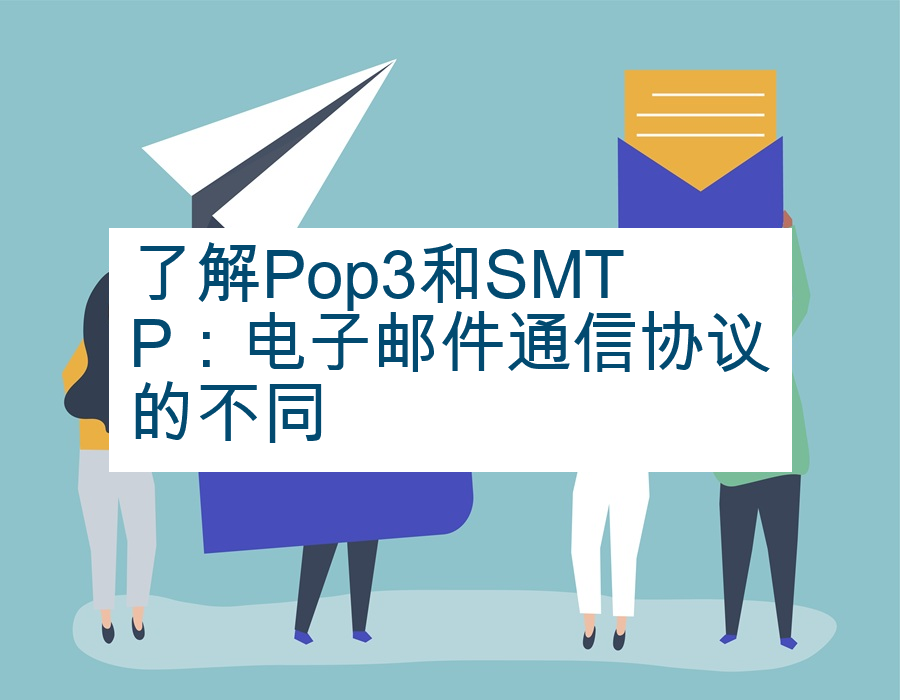 了解Pop3和SMTP：电子邮件通信协议的不同