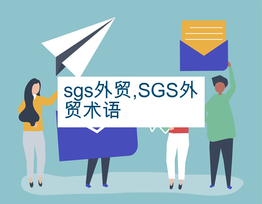 sgs外贸,SGS外贸术语