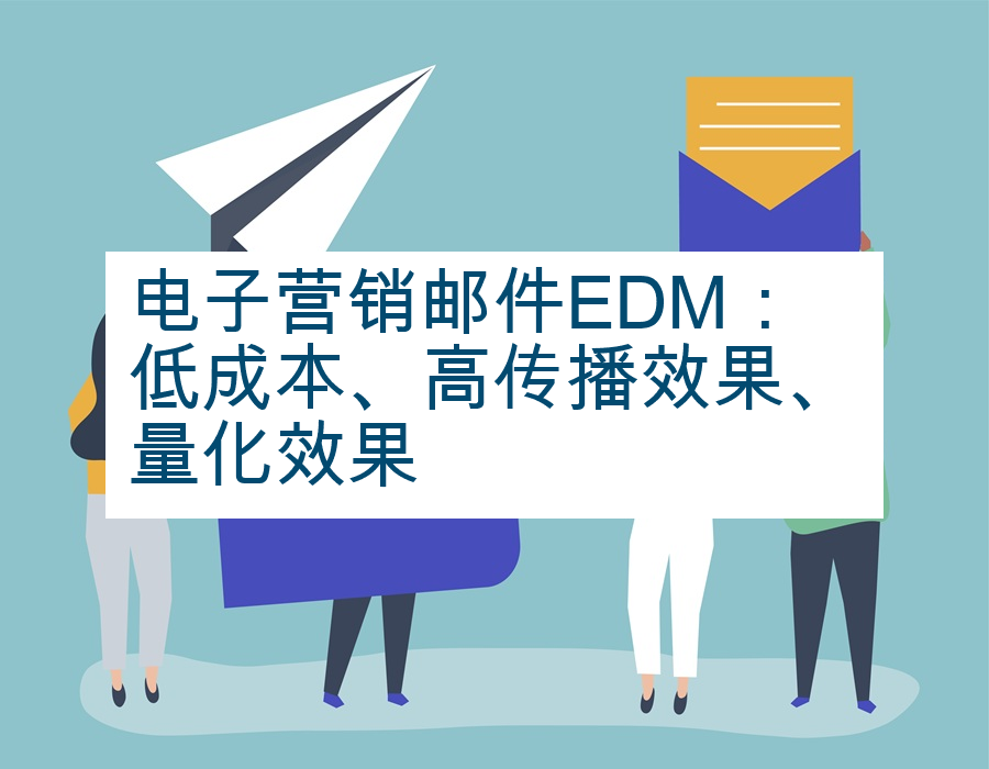 电子营销邮件EDM：低成本、高传播效果、量化效果