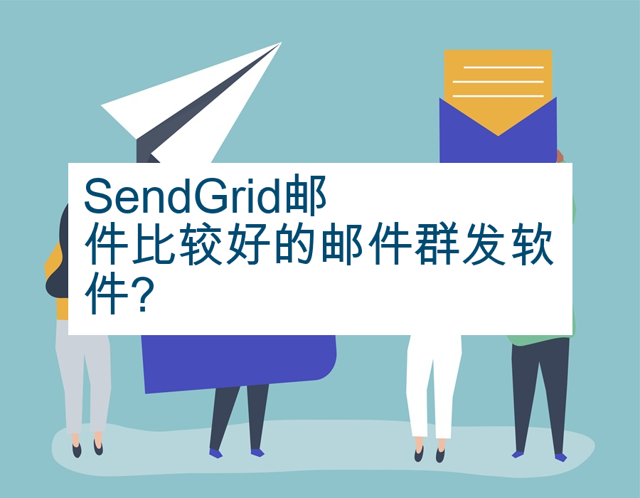 ​SendGrid邮件比较好的邮件群发软件?