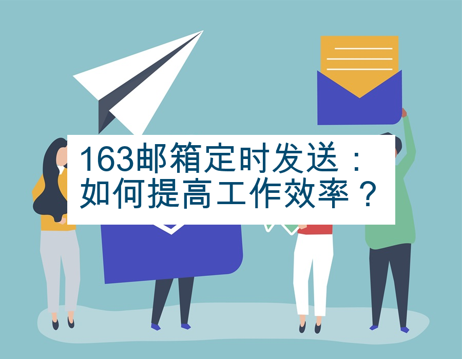 163邮箱定时发送：如何提高工作效率？