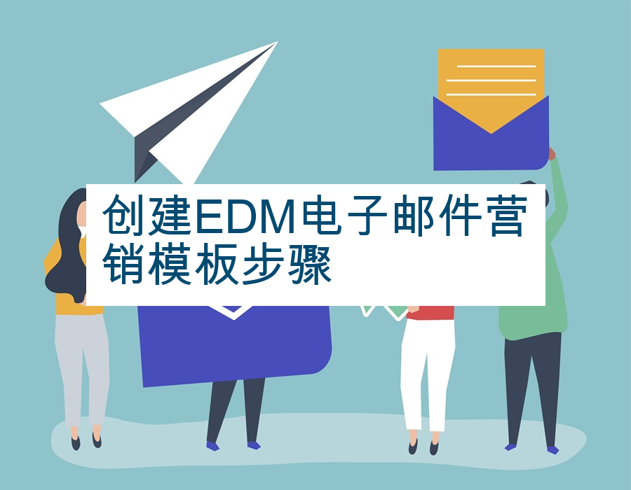 创建EDM电子邮件营销模板步骤
